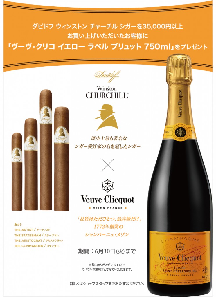 ダビドフ ウィンストン チャーチル シガーでシャンパンを１本プレゼント！
